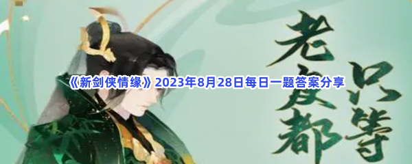 《新剑侠情缘》2023年8月28日每日一题答案分享