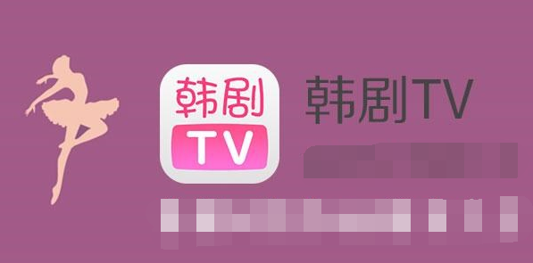 《韩剧tv》下载方法分享