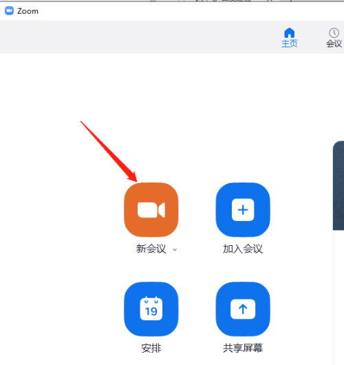 《Zoom》怎么发起新会议