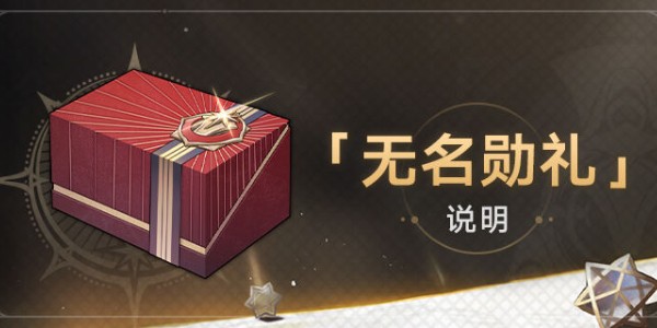 《崩坏星穹铁道》无名勋礼活动介绍