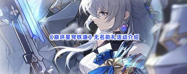 《崩坏星穹铁道》无名勋礼活动介绍