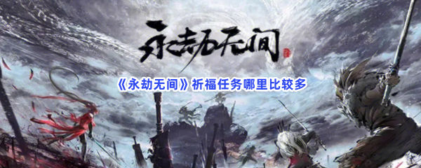 《永劫无间》祈福任务哪里比较多