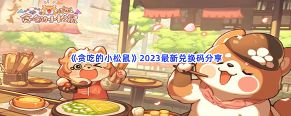 《贪吃的小松鼠》2023最新兑换码分享
