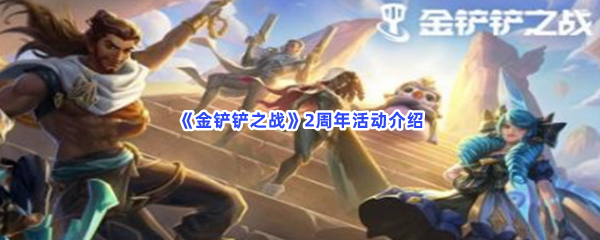《金铲铲之战》2周年活动介绍
