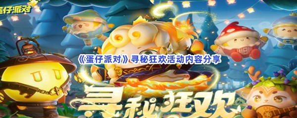 《蛋仔派对》寻秘狂欢活动内容分享