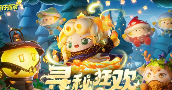 《蛋仔派对》寻秘狂欢活动内容分享