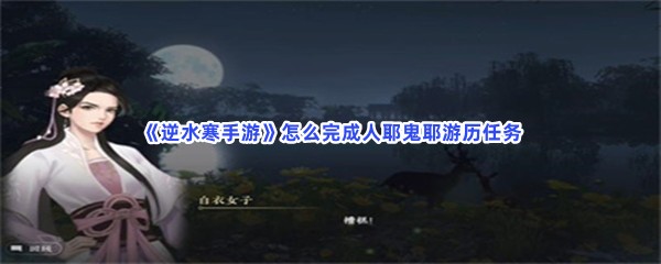 《逆水寒手游》怎么完成人耶鬼耶游历任务