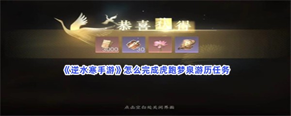 《逆水寒手游》怎么完成虎跑梦泉游历任务
