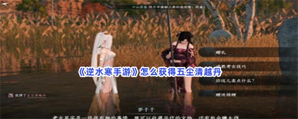 《逆水寒手游》怎么获得五尘清越丹
