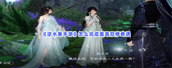 《逆水寒手游》怎么完成医毒双修奇遇