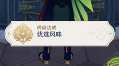 《原神》怎么获得总得喝一杯成就