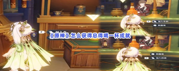 《原神》怎么获得总得喝一杯成就