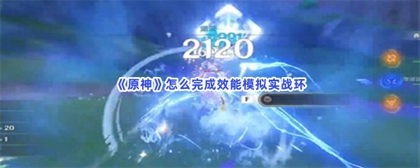 《原神》怎么完成效能模拟实战环