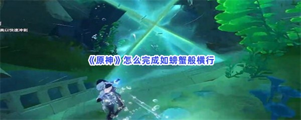《原神》怎么完成如螃蟹般横行