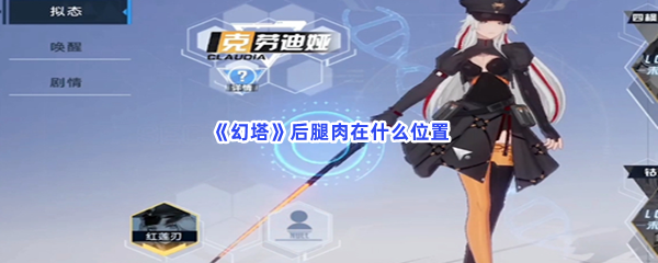 《幻塔》后腿肉在什么位置
