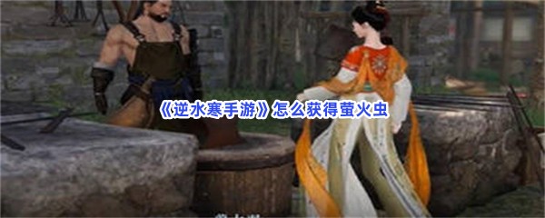 《逆水寒手游》怎么获得萤火虫