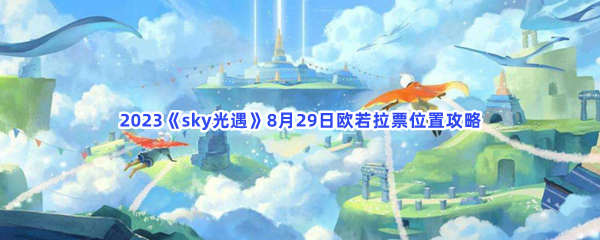 2023《sky光遇》8月29日欧若拉票位置攻略