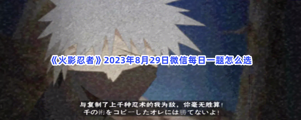 《火影忍者》2023年8月29日微信每日一题怎么选