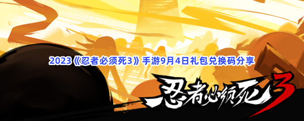 2023《忍者必须死3》手游9月4日礼包兑换码分享