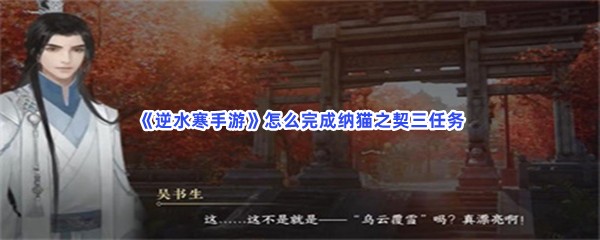 《逆水寒手游》怎么完成纳猫之契三任务
