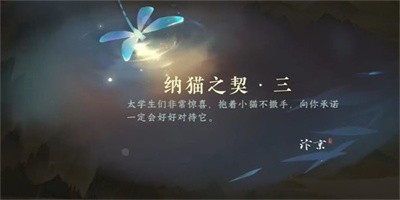 《逆水寒手游》怎么完成纳猫之契三任务