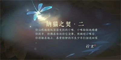 《逆水寒手游》怎么完成纳猫之契二任务