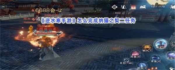 《逆水寒手游》怎么完成纳猫之契二任务