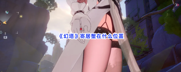 《幻塔》寄居蟹在什么位置