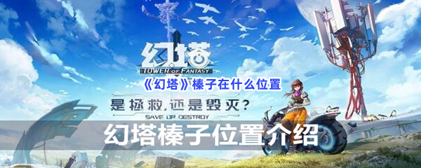 《幻塔》榛子位置介绍