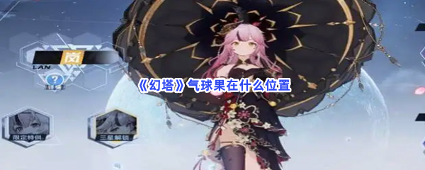 《幻塔》气球果在什么位置