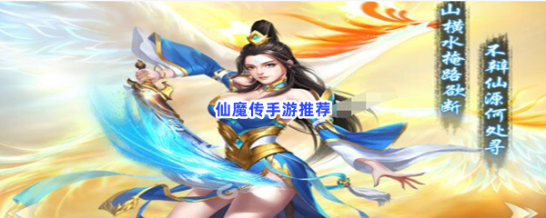 仙魔传手游推荐