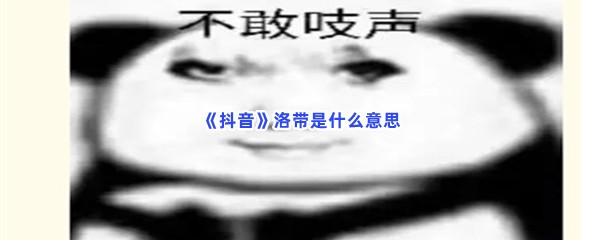 《抖音》洛带是什么意思