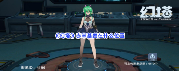 《幻塔》赤米基麦在什么位置