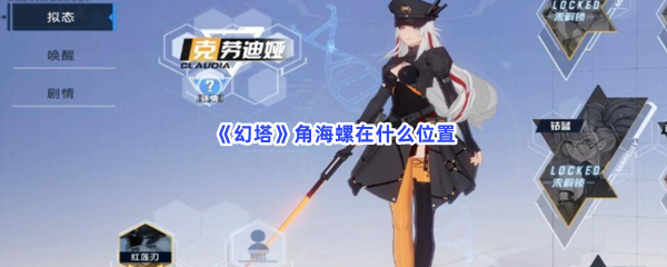 《幻塔》角海螺在什么位置