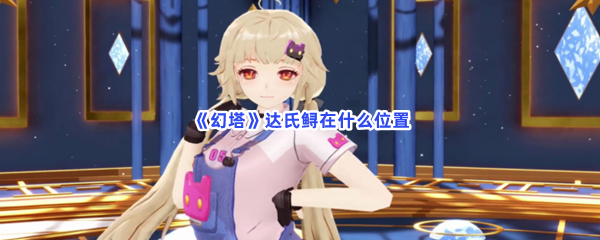 《幻塔》达氏鲟在什么位置