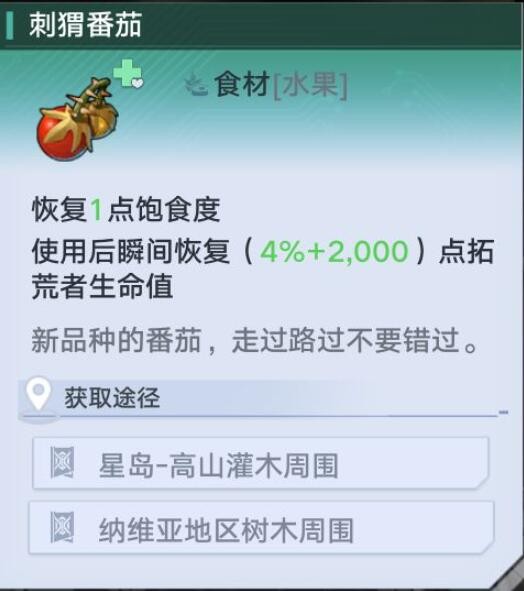 《幻塔》刺猬番茄在什么位置