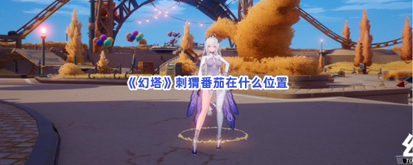 《幻塔》刺猬番茄在什么位置