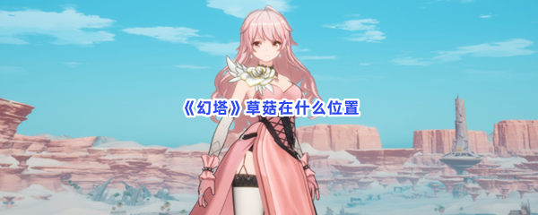 《幻塔》草菇在什么位置