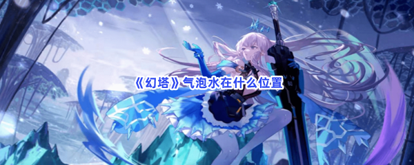 《幻塔》气泡水在什么位置