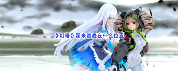 《幻塔》霍米基麦在什么位置