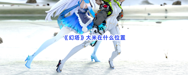 《幻塔》大米在什么位置