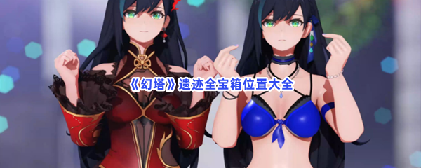 《幻塔》遗迹全宝箱位置大全
