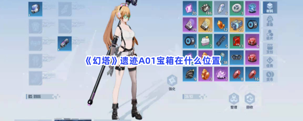 《幻塔》遗迹A01宝箱在什么位置