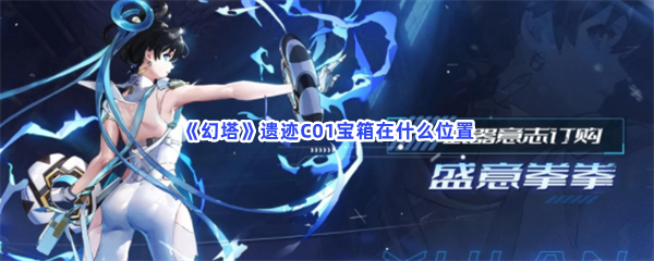 《幻塔》遗迹C01宝箱在什么位置
