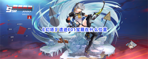 《幻塔》遗迹E01宝箱在什么位置