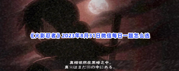 《火影忍者》2023年8月31日微信每日一题怎么选