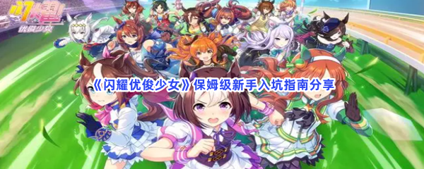 《闪耀优俊少女》保姆级新手入坑指南分享