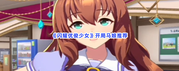 《闪耀优俊少女》开局马娘推荐