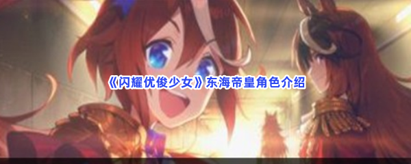 《闪耀优俊少女》东海帝皇角色介绍