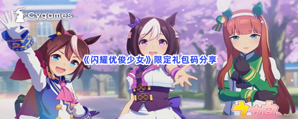 《闪耀优俊少女》限定礼包码分享
